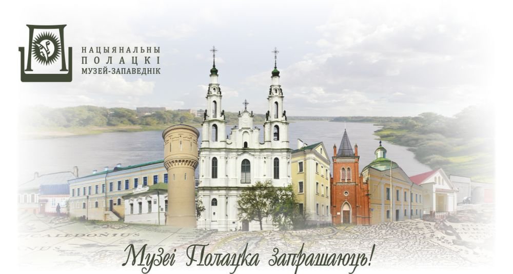 National Polotsk Historical and Cultural Museum-Reserve